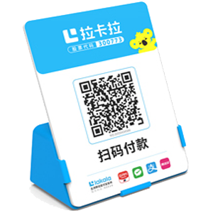 永安拉卡拉全能收款Q码